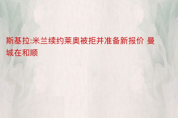 斯基拉:米兰续约莱奥被拒并准备新报价 曼城在和顺