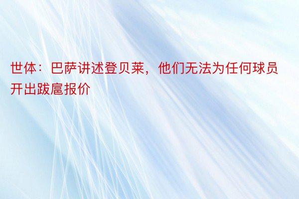 世体：巴萨讲述登贝莱，他们无法为任何球员开出跋扈报价