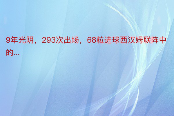 9年光阴，293次出场，68粒进球西汉姆联阵中的...