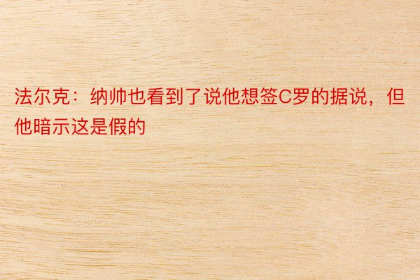 法尔克：纳帅也看到了说他想签C罗的据说，但他暗示这是假的