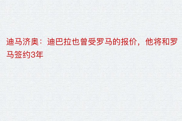 迪马济奥：迪巴拉也曾受罗马的报价，他将和罗马签约3年