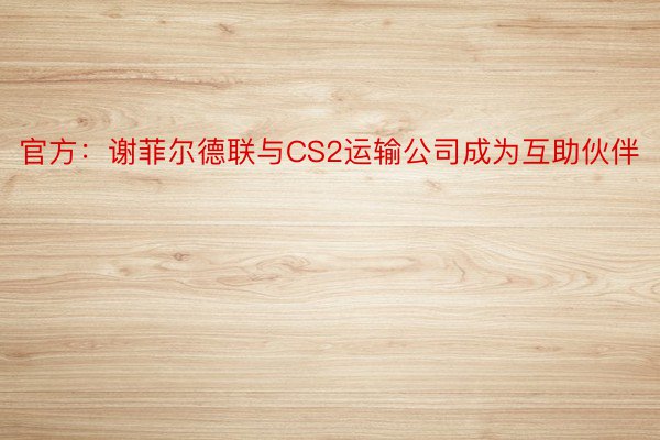 官方：谢菲尔德联与CS2运输公司成为互助伙伴