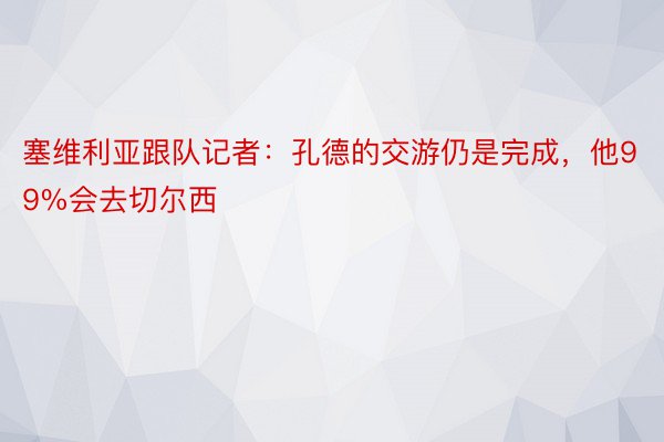 塞维利亚跟队记者：孔德的交游仍是完成，他99%会去切尔西