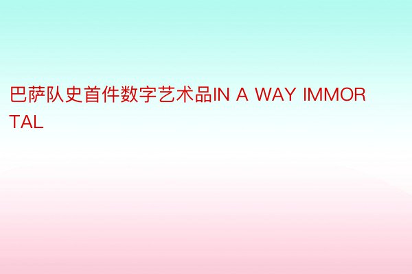 巴萨队史首件数字艺术品IN A WAY IMMORTAL