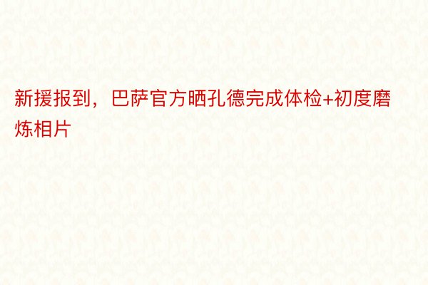 新援报到，巴萨官方晒孔德完成体检+初度磨炼相片