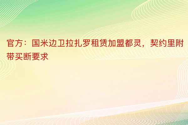 官方：国米边卫拉扎罗租赁加盟都灵，契约里附带买断要求