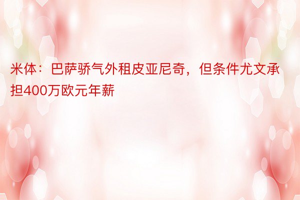 米体：巴萨骄气外租皮亚尼奇，但条件尤文承担400万欧元年薪