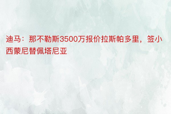 迪马：那不勒斯3500万报价拉斯帕多里，签小西蒙尼替佩塔尼亚