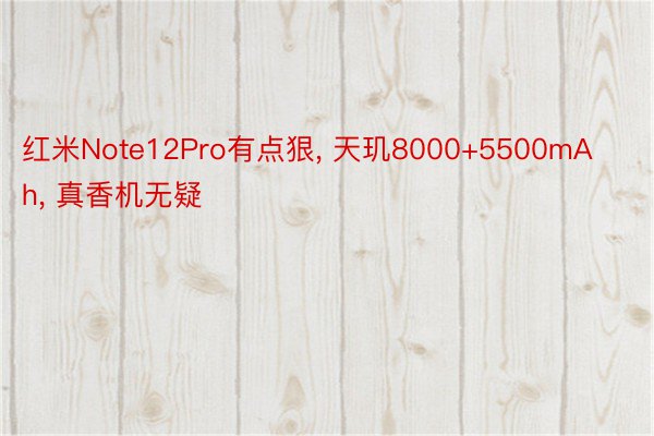 红米Note12Pro有点狠, 天玑8000+5500mAh, 真香机无疑