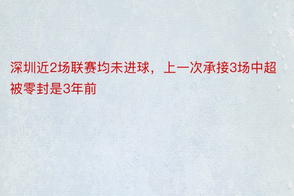 深圳近2场联赛均未进球，上一次承接3场中超被零封是3年前