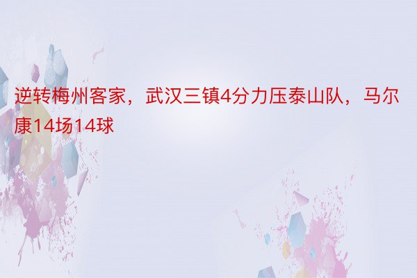 逆转梅州客家，武汉三镇4分力压泰山队，马尔康14场14球