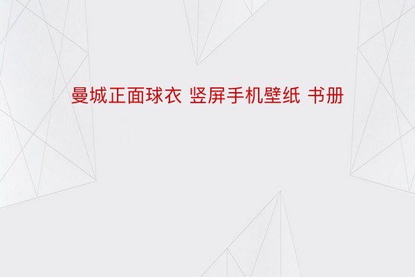 曼城正面球衣 竖屏手机壁纸 书册