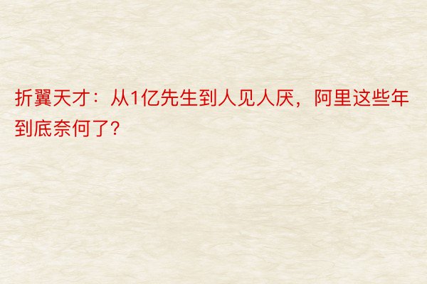 折翼天才：从1亿先生到人见人厌，阿里这些年到底奈何了？