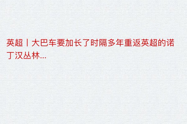 英超丨大巴车要加长了时隔多年重返英超的诺丁汉丛林...