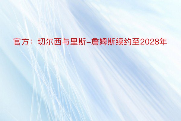 官方：切尔西与里斯-詹姆斯续约至2028年