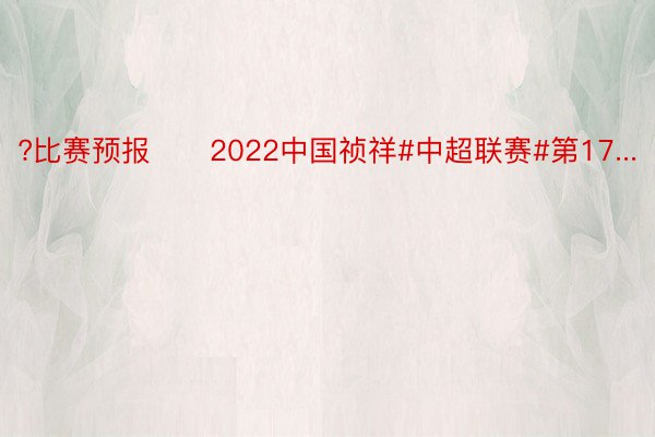 ?比赛预报⚽️2022中国祯祥#中超联赛#第17...