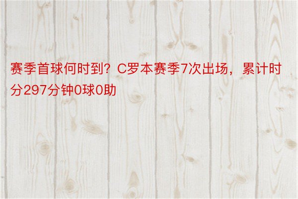 赛季首球何时到？C罗本赛季7次出场，累计时分297分钟0球0助