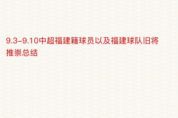 9.3-9.10中超福建籍球员以及福建球队旧将推崇总结