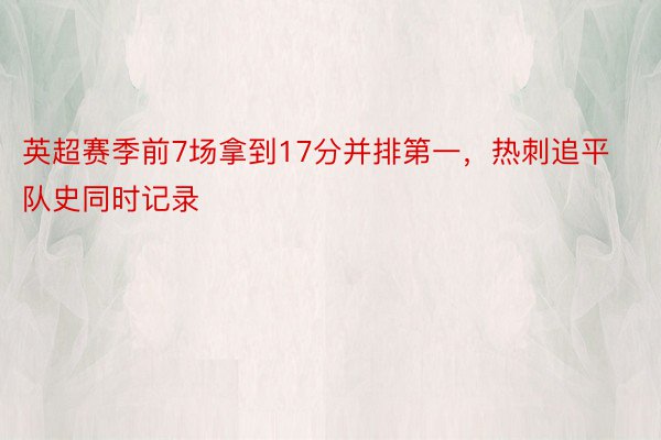 英超赛季前7场拿到17分并排第一，热刺追平队史同时记录