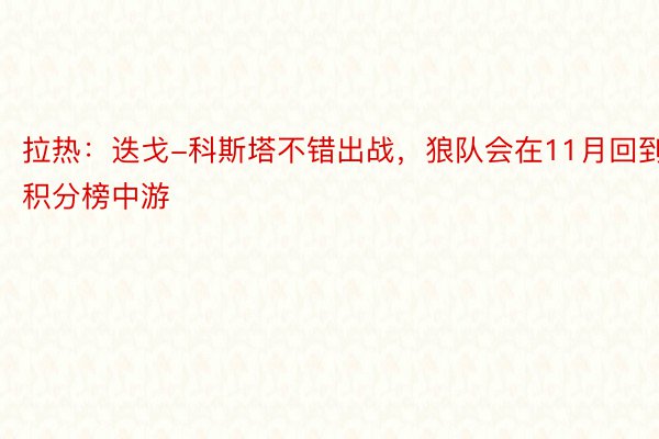 拉热：迭戈-科斯塔不错出战，狼队会在11月回到积分榜中游