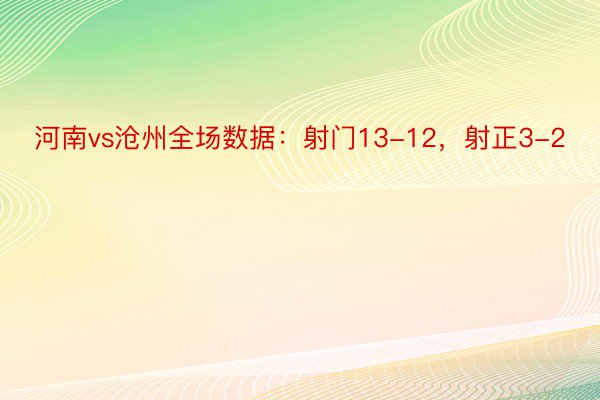 河南vs沧州全场数据：射门13-12，射正3-2