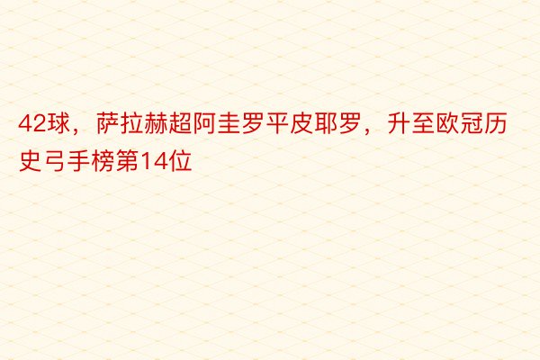 42球，萨拉赫超阿圭罗平皮耶罗，升至欧冠历史弓手榜第14位