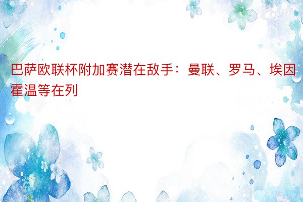 巴萨欧联杯附加赛潜在敌手：曼联、罗马、埃因霍温等在列