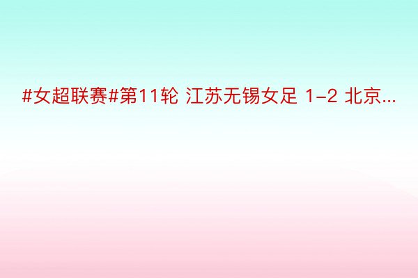 #女超联赛#第11轮 江苏无锡女足 1-2 北京...