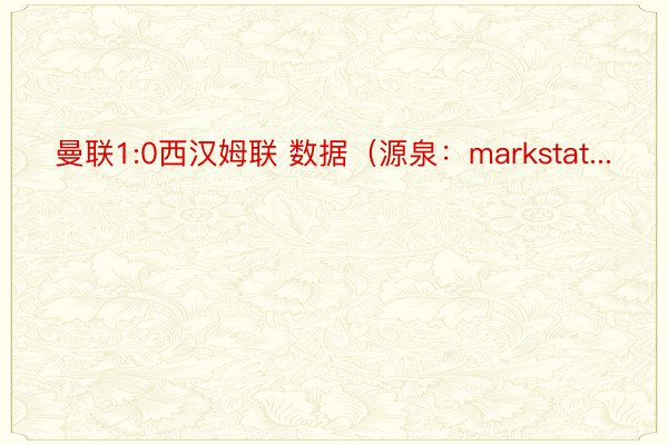 曼联1:0西汉姆联 数据（源泉：markstat...