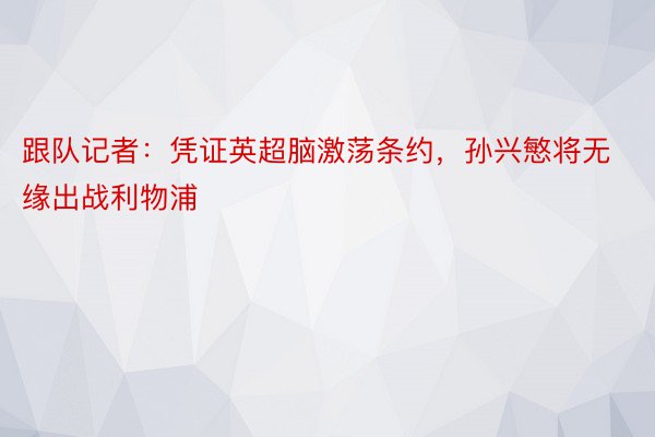 跟队记者：凭证英超脑激荡条约，孙兴慜将无缘出战利物浦