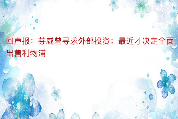 回声报：芬威曾寻求外部投资；最近才决定全面出售利物浦