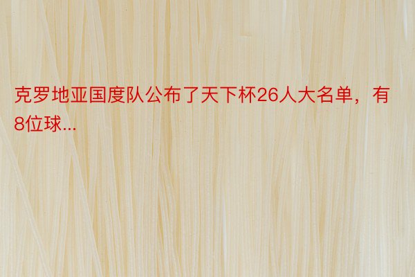 克罗地亚国度队公布了天下杯26人大名单，有8位球...