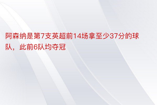 阿森纳是第7支英超前14场拿至少37分的球队，此前6队均夺冠