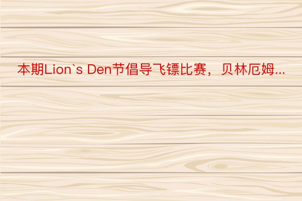 本期Lion`s Den节倡导飞镖比赛，贝林厄姆...