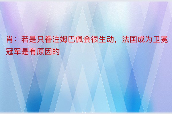 肖：若是只眷注姆巴佩会很生动，法国成为卫冕冠军是有原因的