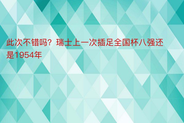 此次不错吗？瑞士上一次插足全国杯八强还是1954年