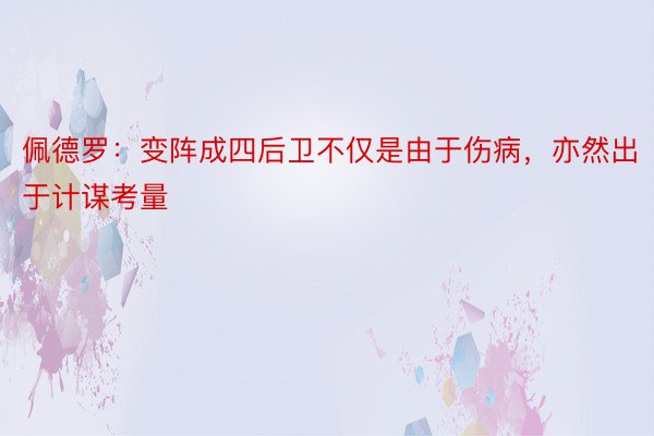 佩德罗：变阵成四后卫不仅是由于伤病，亦然出于计谋考量