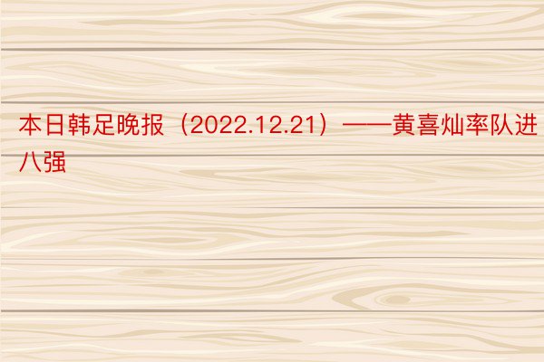 本日韩足晚报（2022.12.21）——黄喜灿率队进八强