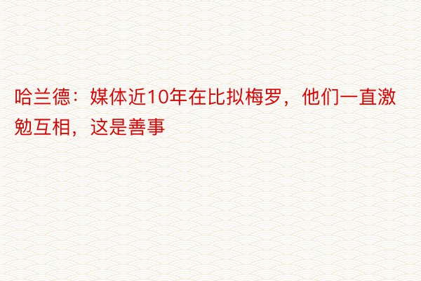 哈兰德：媒体近10年在比拟梅罗，他们一直激勉互相，这是善事