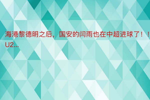 海港黎德明之后，国安的闫雨也在中超进球了！！U2...